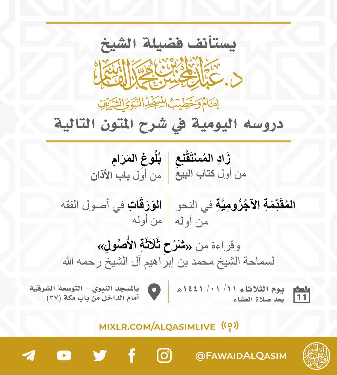 FawaidAlQasim's tweet photo. 💠 يستأنف فضيلة الشيخ د. #عبدالمحسن_القاسم دروسه اليومية
📆 يوم الثلاثاء ١١/ ٠١/ ١٤٤١ ھ

📚 في شرح:
 • زاد المستقنع
 • بلوغ المرام
 • المقدمة الآجرومية
 • الورقات في أصول الفقه
📖 وقراءة من شرح ثلاثة الأصول

🎙 البث المباشر: 
https://t.co/LBPWFmi9jM https://t.co/eAPOszpTsQ