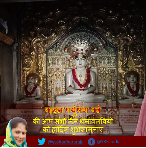 yashodhararaje's tweet image. श्वेताम्बर जैन समाज के पावन पर्युषण पर्व की आप सभी जैन धर्मावलंबियों को हार्दिक शुभकामनाएं। क्रोध, लोभ, मोह, ईर्ष्या इन विकारों पर विजय पाकर  अहिंसा, शांति और पवित्रता के मार्ग पर चलने की भगवान हमे प्रेरणा दे।
#ParyushanMahaparva