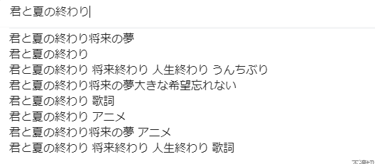 やっsan あの花のあれ何て曲名だったかなぁと思って歌詞調べたら予測変換に 君と夏の終わり 将来終わり 人生終わり うんちぶり 出てくるのズルすぎでしょこんなん笑うってwwwwwwwww