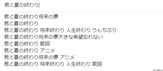 将来 終わり 終わり 君 の 人生 と ぶり 終わり 夏 うんち