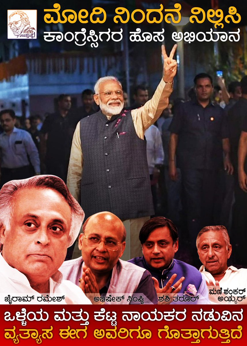 ModiMathomme's tweet photo. ಮೋದಿ ನಿಂದಿಸೋದು ಬಿಡಿ ಎಂದು ಹೇಳುವ ಧೈರ್ಯ ಮಾಡಿದ್ದು ಜೈ ರಾಮ್‌ ರಮೇಶ್‌ ಈಗ ನೋಡಿ ಅವರ ಹಿಂದೆ ಕಾಂಗ್ರೆಸ್‌ ನಾಯಕರ ಪಡೆಯೇ ಇದೆ 
#NamoNamo https://t.co/d4xTm0uOQW