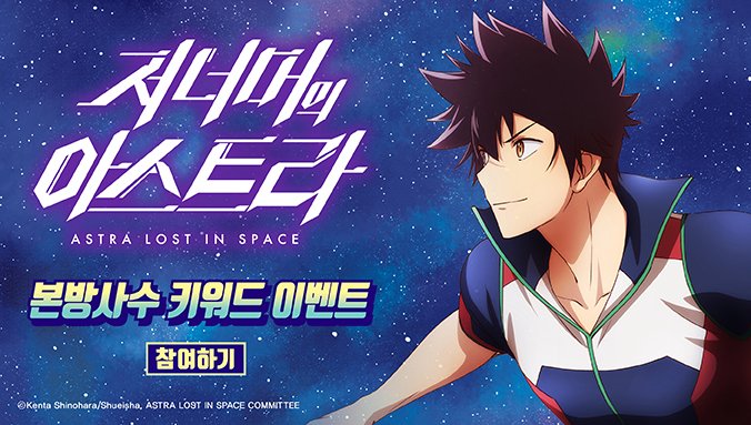 📢주목! <저 너머의 아스트라> 애니플러스 본방사수 이벤트 시작! 본방 중 등장하는 키워드를 입력해 주세요! 추첨을 통해 <저 너머의 아스트라>...