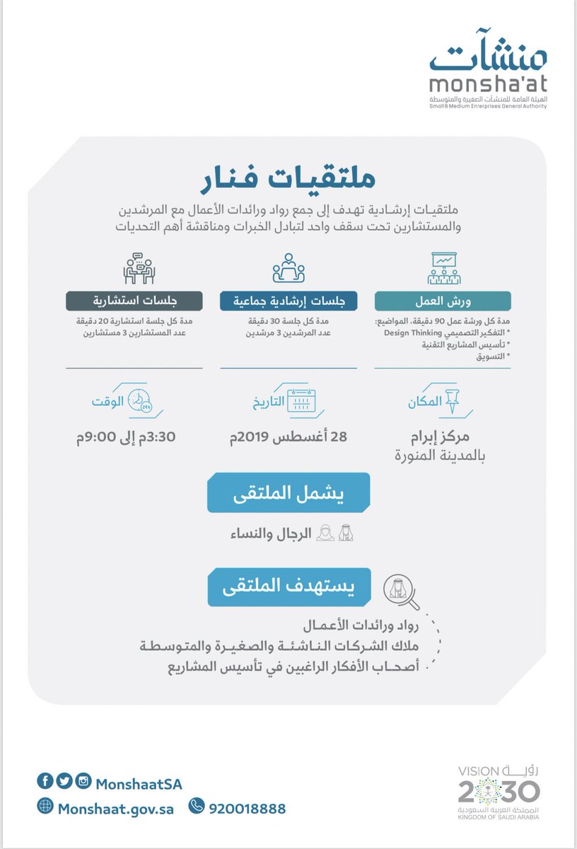 ملتقياتٌ إرشاديَّةٌ تهدفُ إلى جمع رواد ورائدات الأعمال مع المرشدين والمستشارين لتبادل الخبرات ومناقشة التحديات؛ وتشمل ورش عمل وجلسات إرشادية وجلسات استشارية في #المدينة_المنورة