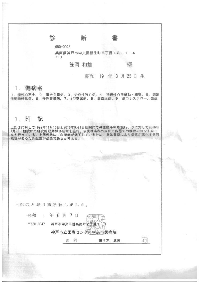 星野陽平 On Twitter 昨日 仁科亜季子に対する恐喝容疑で起訴されていた大日本新政会の笠岡和雄総裁の公判が行われた 笠岡総裁側の申請は医師の診断書を除いてすべて却下 診断書には 慢性心不全 連合弁膜症 労作性狭心症 持続性心房細動 粗動 閉塞性動脈硬化症
