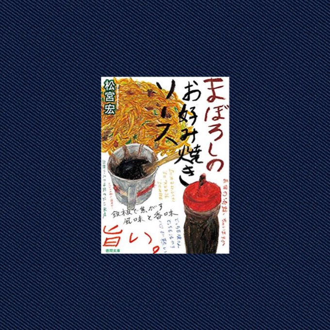 まぼろしのお好み焼きソースのtwitterイラスト検索結果 古い順