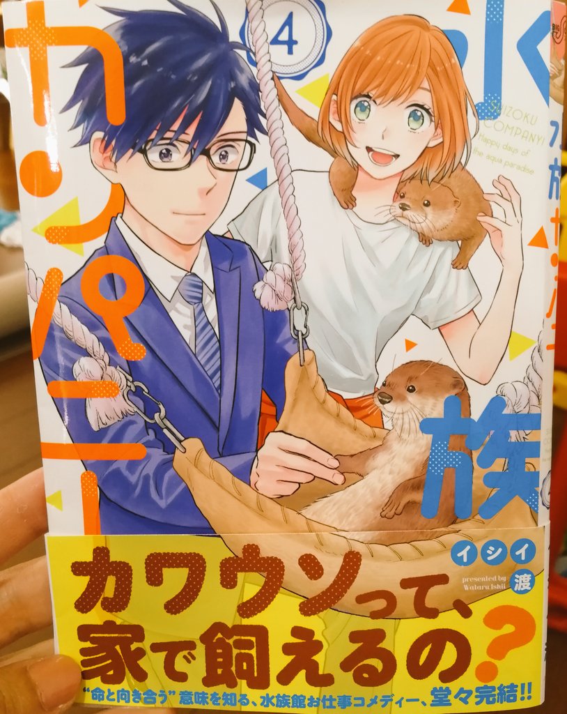 【お知らせ】9月12日に、水族カンパニー！最終4巻が発売します！各書店、Amazonなどなどで予約受付中です！今回部数がかなり少ないので、ご予約して頂くのが確実かと思います…！よろしくお願い致します?水族カンパニー! (4) (ビ… 