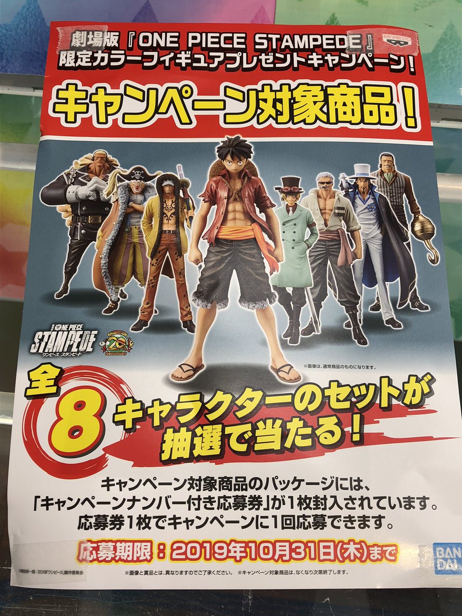 ট ইট র タイトー 手取フィッシュランド店 劇場版 One Piece Stampede ワンピースの限定カラーのフィギュアがセットで当たるチャンス プレゼントキャンペーン実施中です 詳しくはポスターをご覧ください ワンピース景品 どんどん入荷の予定です ট ইট র タイトー 手取フィッシュランド店 劇場版 One Piece Stampede ワンピースの限定カラーのフィギュアがセットで当たるチャンス プレゼントキャンペーン実施中です 詳しくはポスターをご覧ください ワンピース景品 どんどん入荷の予定です