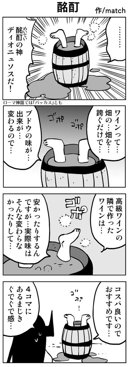 【4コマ/リバイバル】
ワインの豆知識
#ゆる大罪 