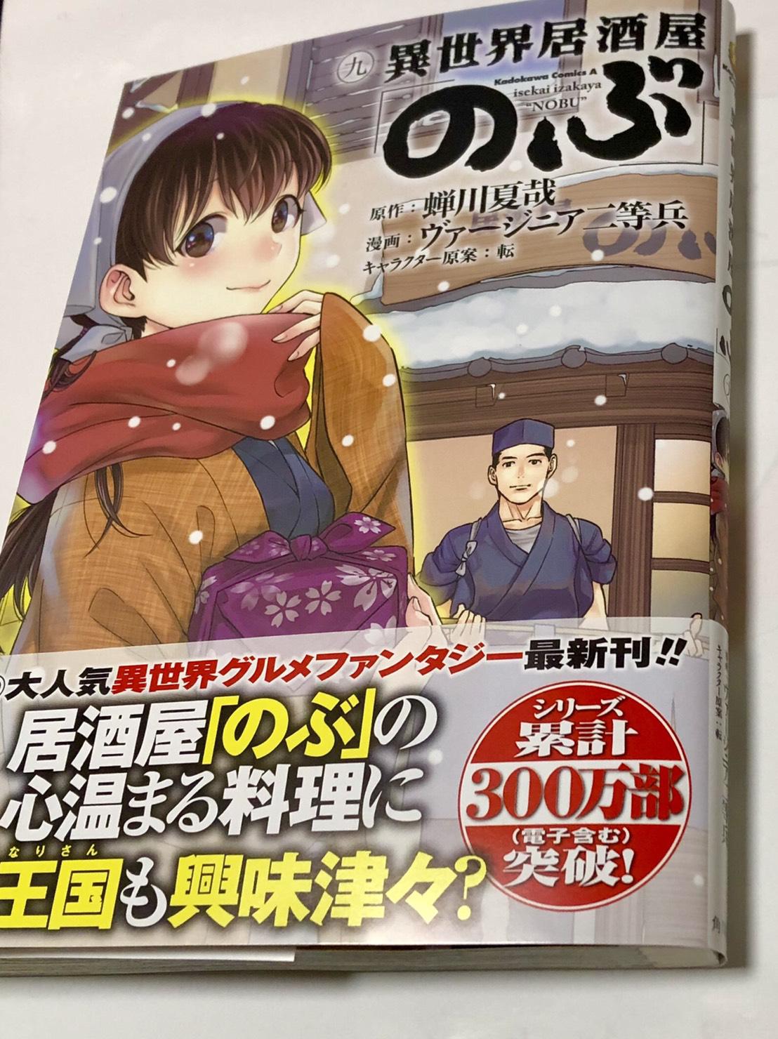ヴァージニア二等兵 角川コミックス エース版 異世界居酒屋 のぶ コミカライズ9巻 見本誌届きました 9 4発売です よろしくお願いします 紙コミックス版 Kindle版共に予約開始してます シリーズ累計300万部突破 誠に有難うございます