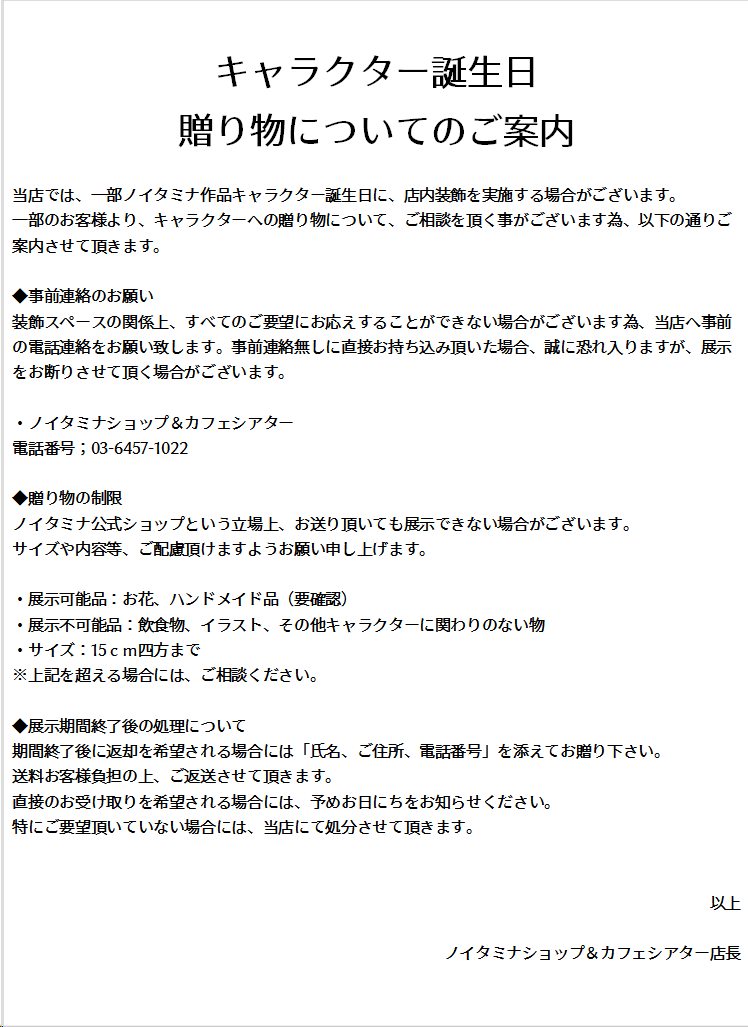 ノイタミナショップ Auf Twitter ご案内 当店をご利用されるお客様に キャラクター誕生日贈り物について のご案内がございます 贈り物をご希望される際は必ず 店舗への事前連絡をお願い致します 詳細は添付画像よりご確認下さい ご理解ご協力の程 何卒 ノイタミナショップ Auf Twitter ご案内 当店をご利用されるお客様に キャラクター誕生日贈り物について のご案内がございます 贈り物をご希望される際は必ず 店舗への事前連絡をお願い致します 詳細は添付画像よりご確認下さい ご理解ご協力の程 何卒