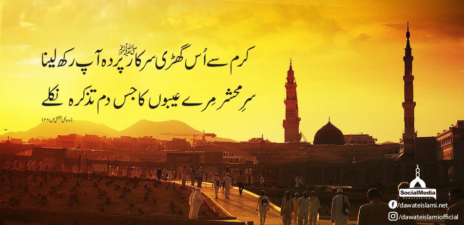ZIKReMADINA's tweet photo. -
-*Karam Sy Us Ghari SARKAR Parda Aap Rakh Lena
-*-*-*-
- Sar-e-Mehshar Mery Aibon Ka Jis Dam Tazkira Nikly
.
#Piyary AAQA Par Behad Durood https://t.co/5PAYczZnvi
