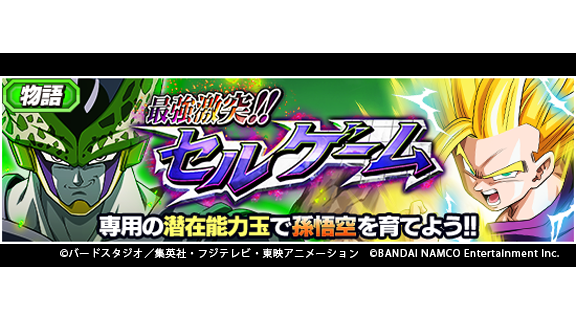 ドラゴンボールz ドッカンバトル 公式 בטוויטר 新物語イベント 最強激突 セルゲーム 開催中 超サイヤ人の上を目指して 孫悟空を仲間にして 専用の潜在能力玉で育てよう さらにイベントで獲得できる覚醒メダルでドッカン覚醒 ドッカン覚醒後は