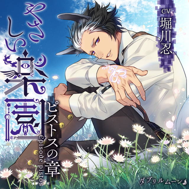 ステラワース Sur Twitter ご予約受付中 11 22発売予定cd やさしい楽園 ピストスの章 堀川忍 の詳細が決定致しました それは生きるための物語 初回分には オリジナルペーパー えまる じょん先生作画 付き さらに ステラワース限定盤には特典