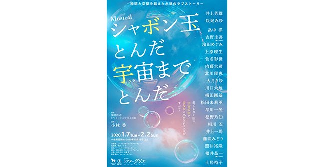 تويتر T Fan Site على تويتر ミュージカル シャボン玉とんだ 宇宙 ソラ までとんだ 1 7 火 2 2 日 までシアタークリエで開催 ただ今よりtファンでチケットの受付開始 Stage Tファン 有料登録者特典のtポイント10pt貯まる 詳細は