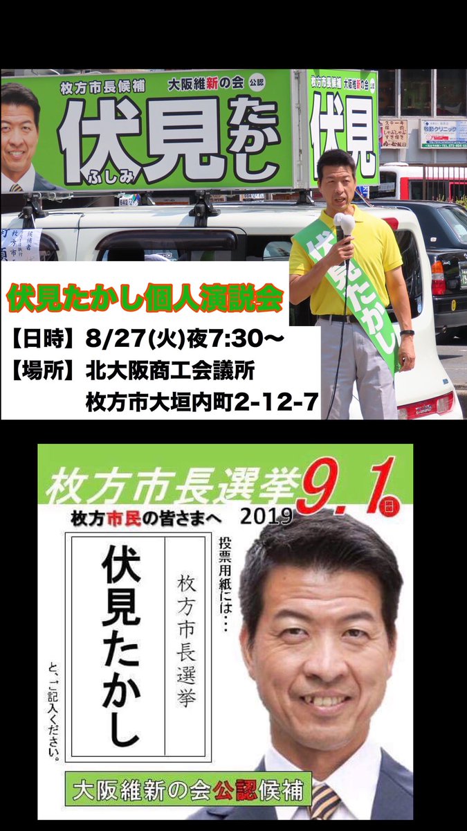 伏見たかし 枚方市長 Twitter પર たびたびの告知になりますが 本日の夜7 30 北大阪商工会議所にて個人演説会を開催いたします ぜひお越しください 伏見たかし 枚方市長選挙 大阪維新の会 枚方市