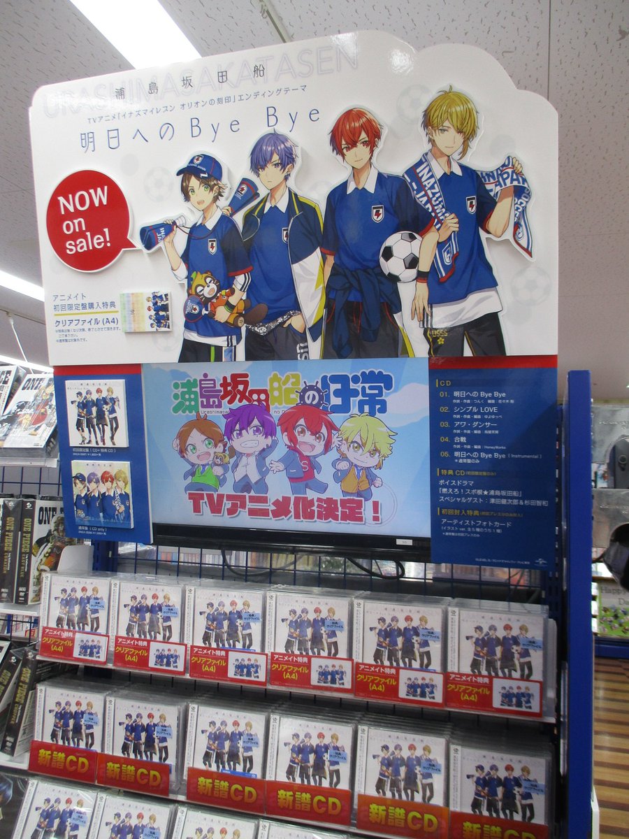 アニメイト池袋本店 A Twitter 7f入荷情報 8 28発売cd 浦島坂田船 明日へのbyebye が本日入荷致しましたアニ アニメイト特典は クリアファイル さらに初回プレス分共通封入特典 アーティストフォトカード ランダム も 当店7fにてご用意しております