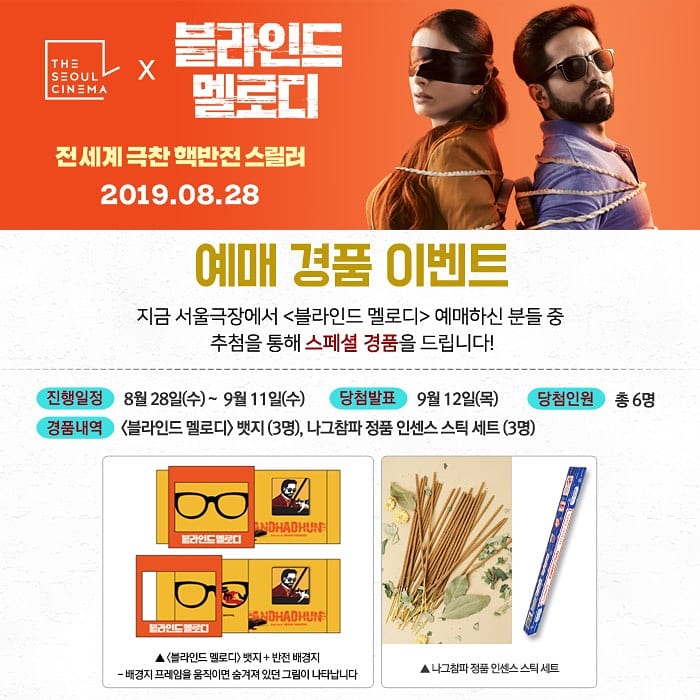 #서울극장 X <#블라인드멜로디> #현장/#예매 #EVENT . #로튼토마토 100%! IMDb 역대 평점 TOP 200! 아무도 예측하지 못한 미친 #반전스토리!😱 예매/관람하신...