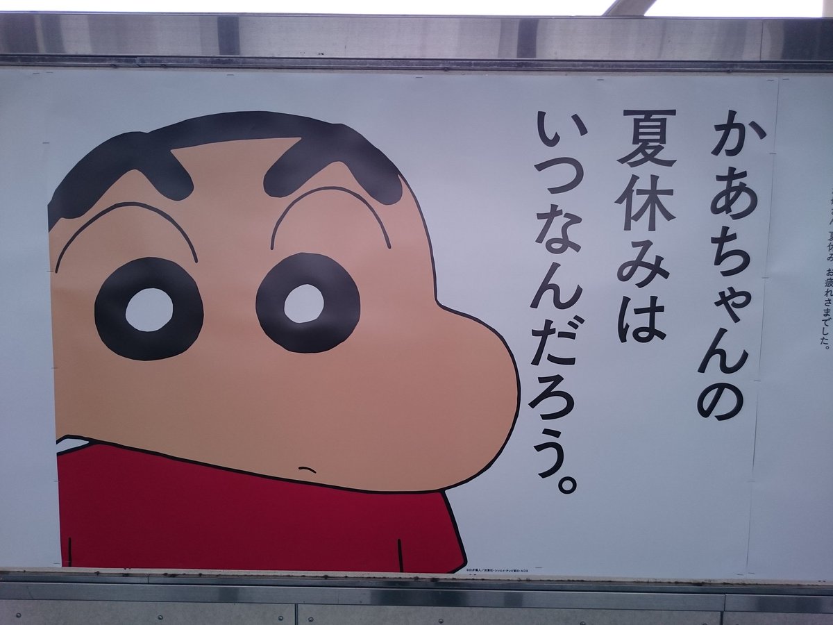 かすかべ防衛隊byクレヨンきんちゃん A Twitteren 春日部駅の跨線橋のポスター 病んでるときに見たら堪えきれない気がする その場では耐えられても 車内で溢れ出ると思うし 春日部で見るからこそ価値があって しんちゃん クレヨンしんちゃん