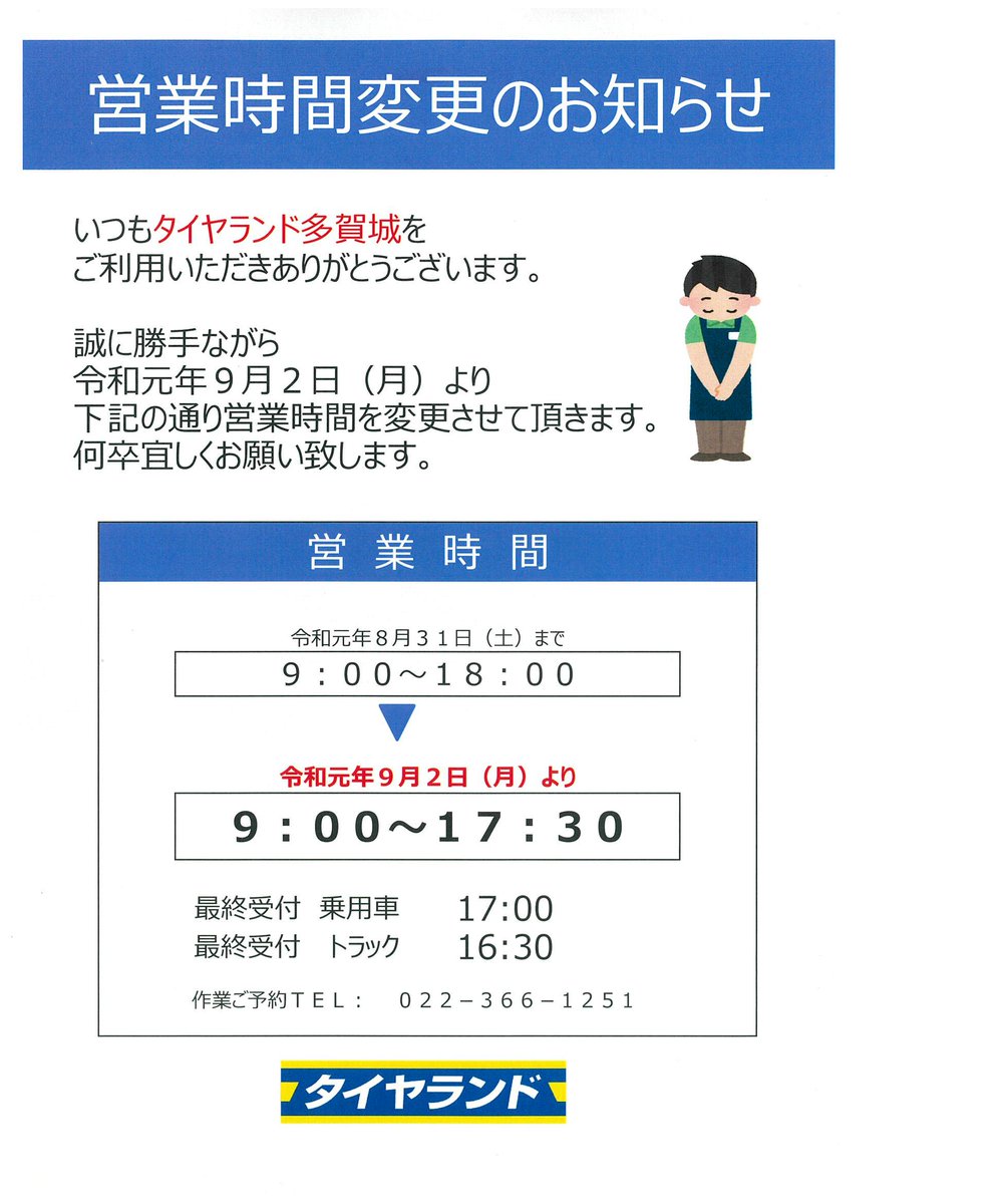 B220831's tweet photo. こんにちは。ずっと残暑厳しかったですが、今日は少し落ち着いた気温となりましたね☀️8月もあと僅かとなりましたが、９月より営業時間の変更がありますのでご案内です。当店では、９月２日(月)より、９：００～１７：３０へ営業時間が変更になります。ご迷惑をお掛けしますが、宜しくお願いします。 https://t.co/Tro1frbdy3