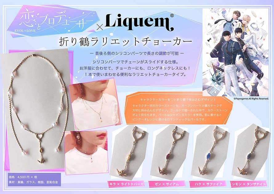 ট ইট র アニメイトカフェ総合 恋とプロデューサー Evol Love アニメイトカフェショップ池袋 仙台 恋とプロデューサー Liquem コラボアクセサリー 折り鶴ラリエットチョーカー の先行販売販売決定 詳細は画像をご確認ください 恋プロ 恋プロ ট ইট র アニメイトカフェ総合 恋とプロデューサー Evol Love アニメイトカフェショップ池袋 仙台 恋とプロデューサー Liquem コラボアクセサリー 折り鶴ラリエットチョーカー の先行販売販売決定 詳細は画像をご確認ください 恋プロ 恋プロ