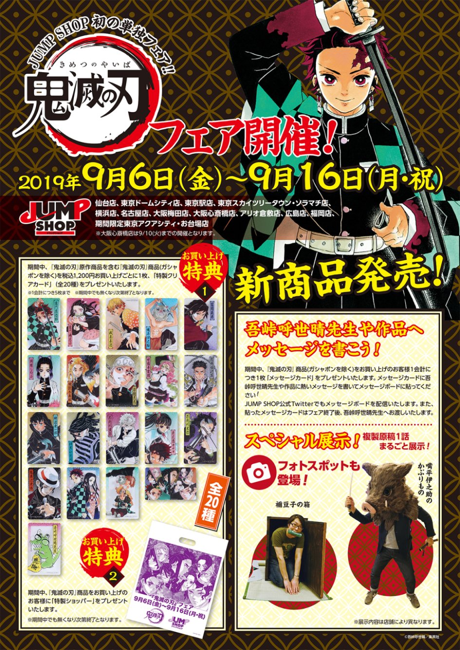 ジャンプショップ Jump Shop 公式 鬼滅の刃 フェア開催 9 6 金 9 16 月 祝 Jump Shop全店にて開催 大阪心斎橋店は移転の為 9 10 火 までの開催となります 新商品発売 お買い上げ特典 特製クリアカード 全種 特製ショッパー