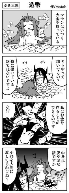 【4コマ】
2000円札もつくれますよ
#ゆる大罪 