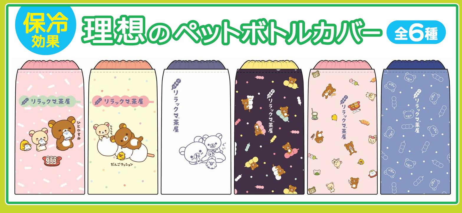 Amazon.co.jp: リッラクマ 保冷効果 理想のペットボトルカバー