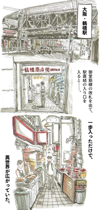 マンガかきました。
大阪のコリアンタウン・鶴橋に行きました。韓国料理も美味く、町並みがめちゃくちゃかっこよかったので気合い入れて描きました。

世界最大級のコリアンタウン?!大阪のディープスポット「鶴橋商店街」を歩く - イーアイデムの地元メディア「ジモコロ」
 https://t.co/UbZG73NRdu 