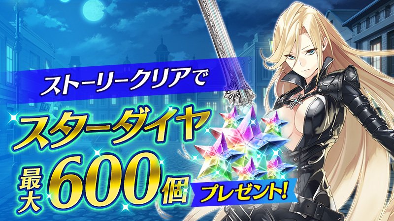 Twitter पर イドラ ファンタシースターサーガ 公式 ストーリーキャンペーン ストーリー第11章 戦友 の配信直前を記念し ストーリーキャンペーンを開催 9 10 火 12 00までのストーリークリア状況に応じて 最大で スターダイヤ 600 などをプレゼント