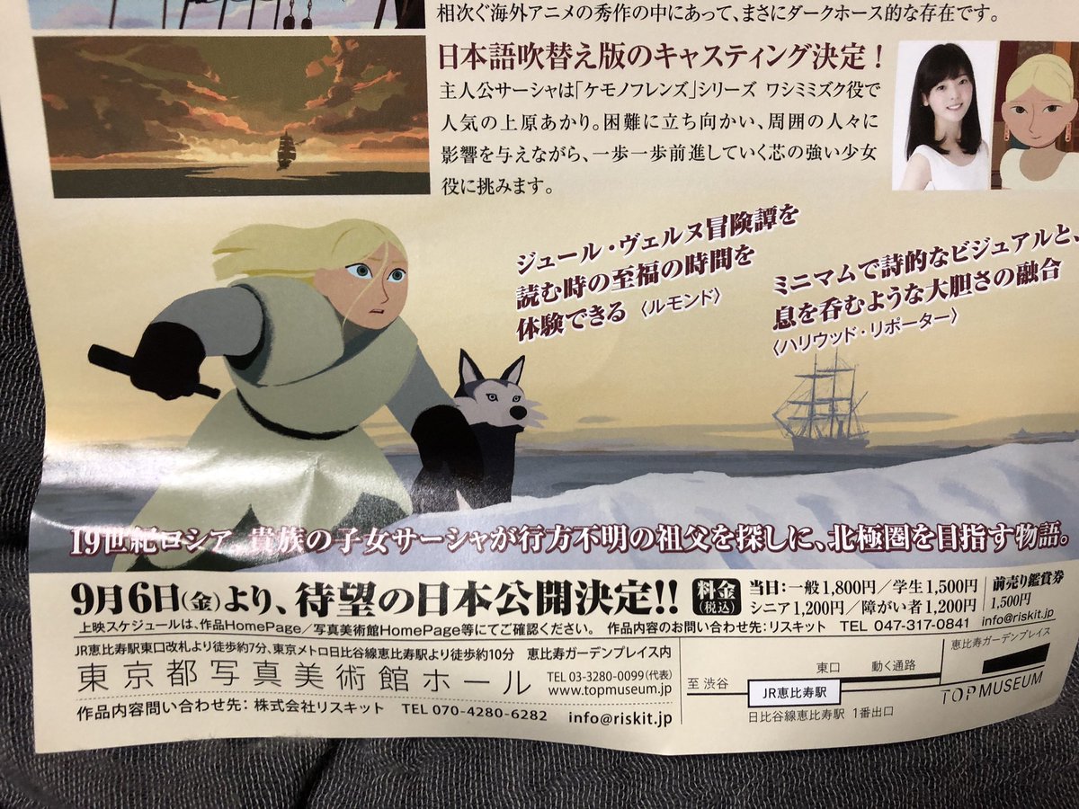 いま恵比寿ガーデンシネマでは至高のアニメ『ディリリとパリの時間旅行』が観られるわけだが、すぐ近くの東京都写真美術館ではついに9月から『ロング・ウェイ・ノース』やるのね。ずっと観たかったので必ず行く。しかし改めてあらすじ見ると『宇宙… 