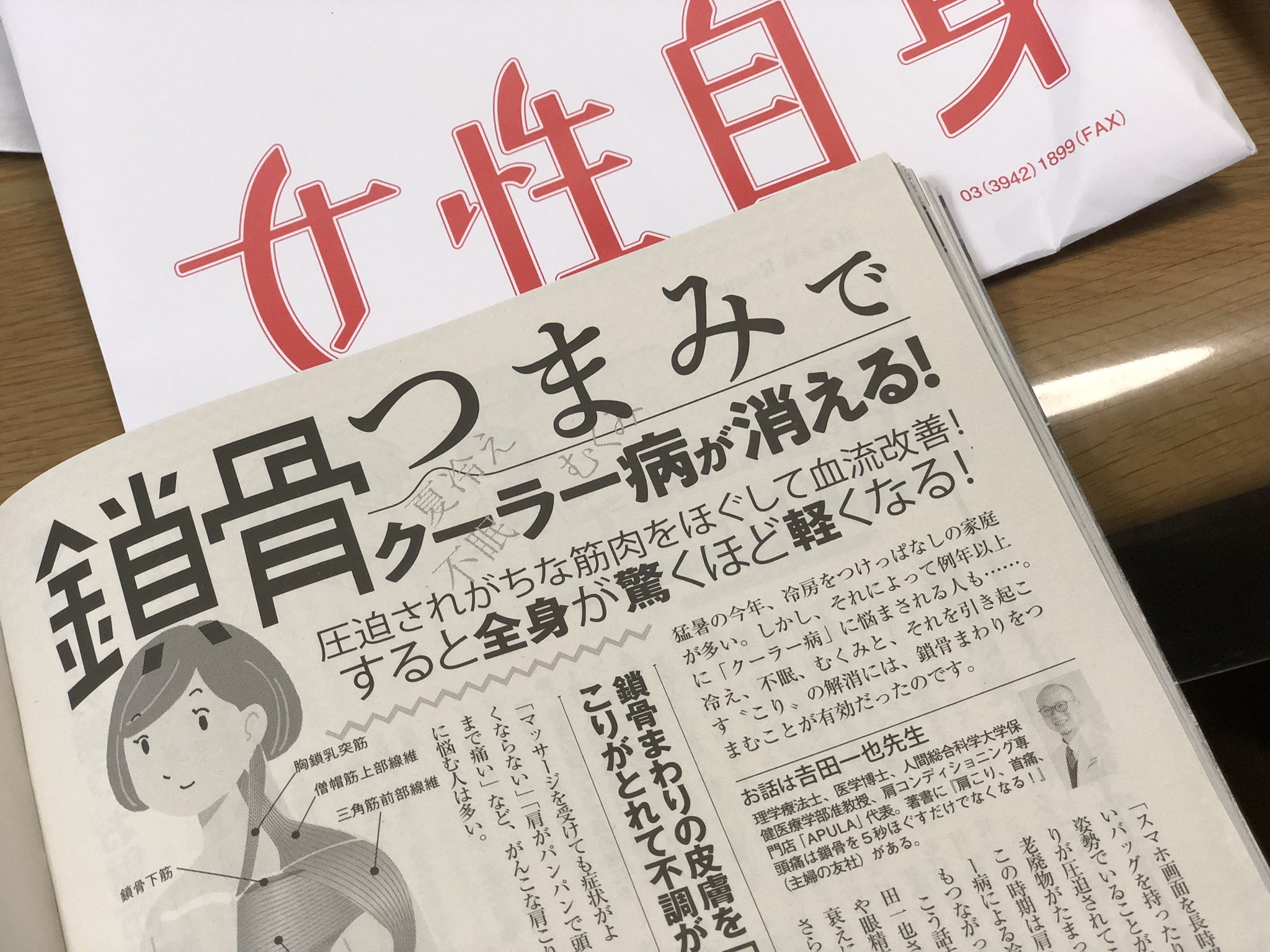 吉田一也 肩こり博士の 鎖骨ほぐし クーラー病は 鎖骨つまみ で消える 本日発売の女性自身に鎖骨ほぐしの内容が掲載されました 鎖骨ほぐし 鎖骨つまみ です 肩こり 首こり 首痛 頭痛 めまい 夏冷え 不眠 むくみ 更年期障害 便秘