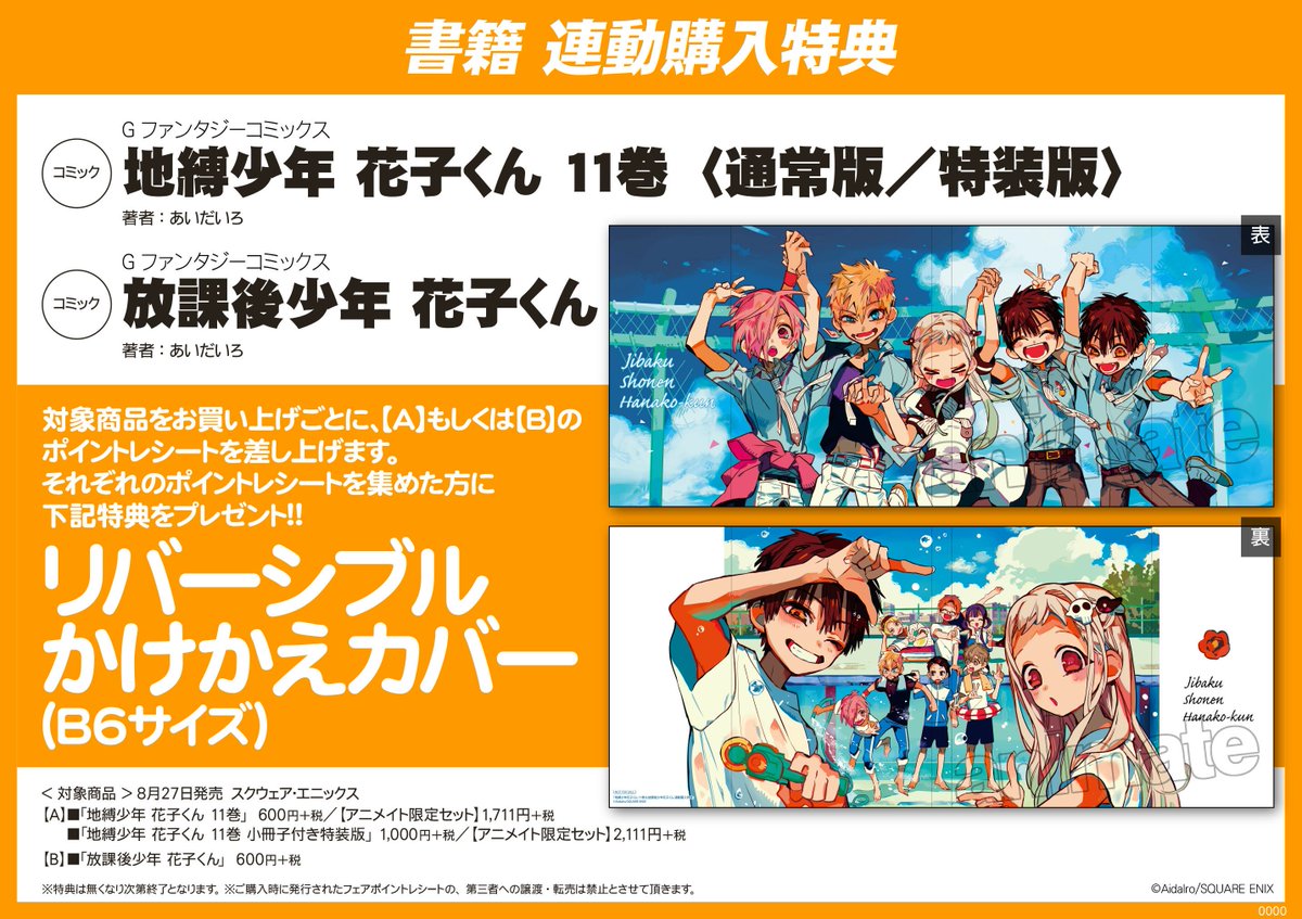 アニメイト池袋本店 連動購入特典 地縛少年花子くん 11巻通常版 特装版 放課後少年 花子くん をご購入で A もしくは B のポイントレシートを差し上げます それぞれのポイントレシートを集めた方に リバーシブルかけかえカバー を