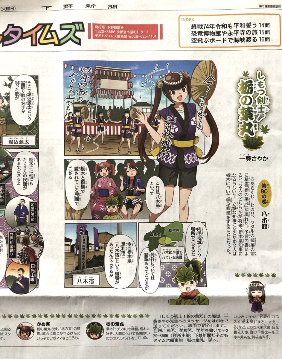 【本日27日掲載】『しもつ剣士！栃の葉丸』第80話が下野新聞に掲載されております。今回のテーマは栃木と群馬で唄われている民謡「八木節」続きは新聞で！ 
