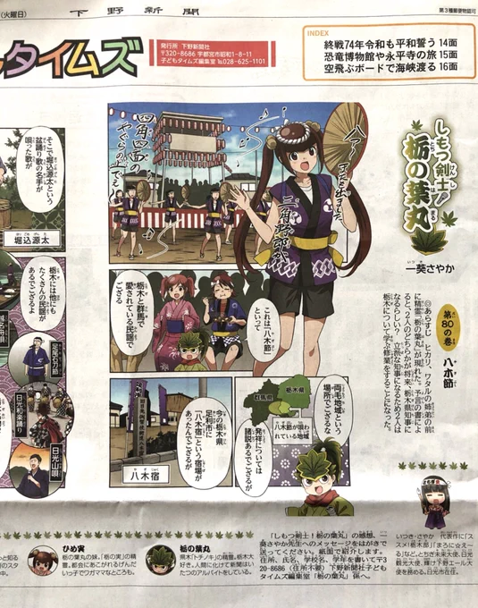 【本日27日掲載】『しもつ剣士！栃の葉丸』第80話が下野新聞に掲載されております。今回のテーマは栃木と群馬で唄われている民謡「八木節」続きは新聞で！ 