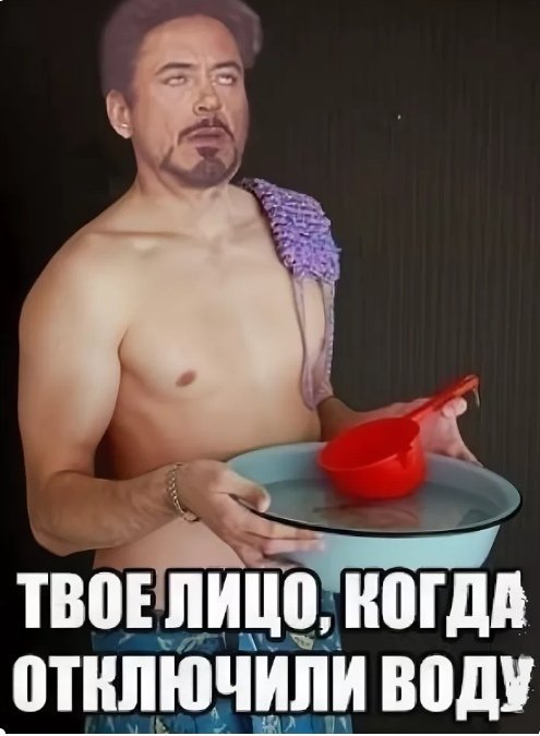 Прикольные картинки быстрее мойся а то сейчас отключают горячую воду, про