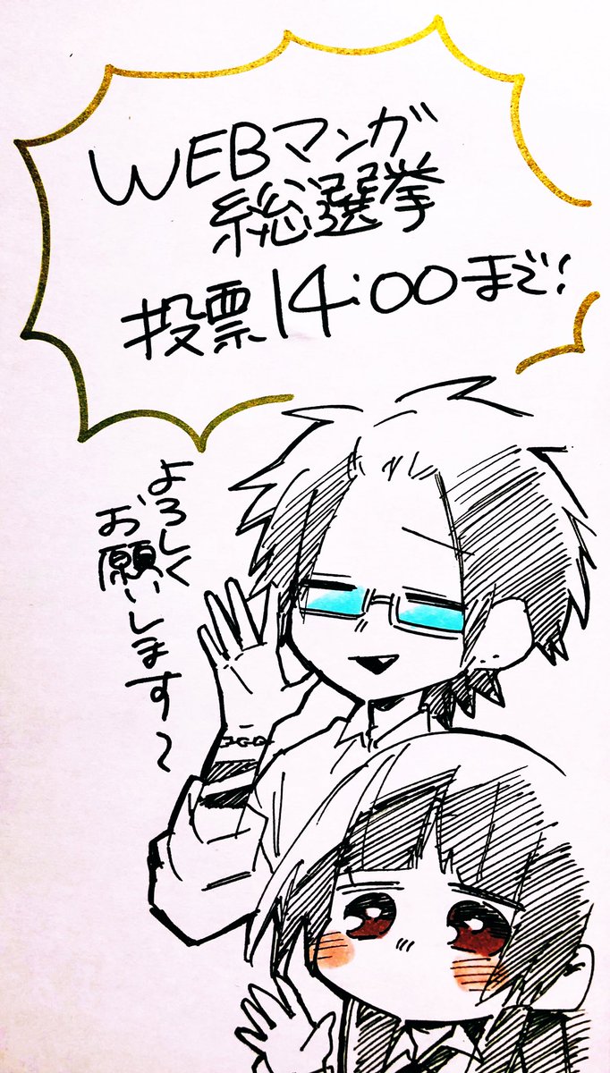 WEBマンガ総選挙、本日投票最終日です!!!!!!!

14時まで投票できるので、ぜひ最後までよろしくお願いします〜〜!!!!

#WEBマンガ総選挙
#組長娘と世話係 