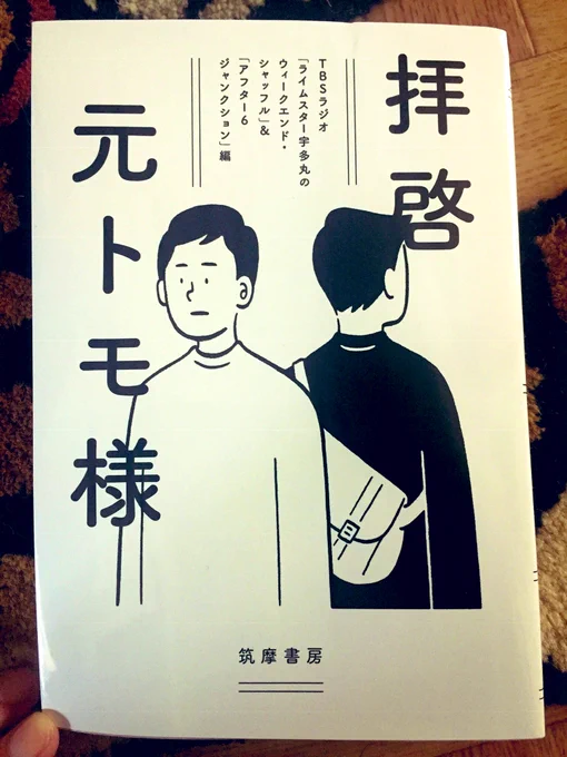 ところで話は変わるのですがみなさん「拝啓元トモ様」はお読みになられましたか…!?アフター6ジャンクションの爆泣きコーナー、疎遠になった友達とのリスナーの方からのエピソードをまとめた残暑センチメンタルにぴったりんこなこの名著、書き下ろしもすごい素敵でハートのど真ん中をぶちぬかれた 