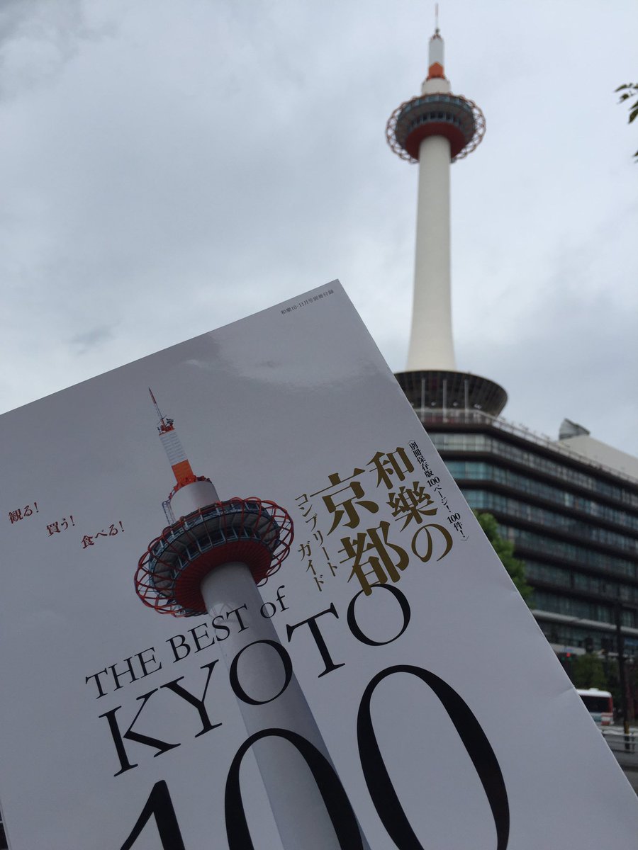 和樂 雑誌 公式 8月30日発売の和樂10 11月号 創刊以来18年で取材した京都特集をギュッと凝縮した本誌サイズ100ページの別冊付録が付いてます 1冊分の値段で2冊も和樂が付いているよう 表紙は京都タワー 京都駅に降り立つ観光客を京の街へと誘う京都