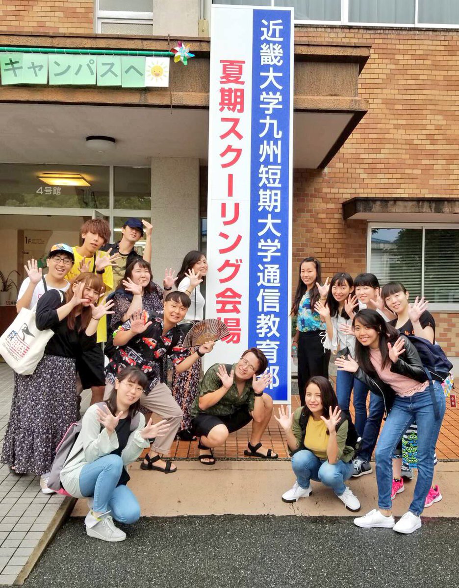 近畿大学九州短期大学