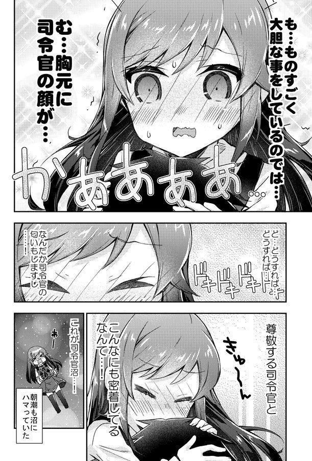 朝潮ちゃんに全力で甘えたい艦これ漫画その3 