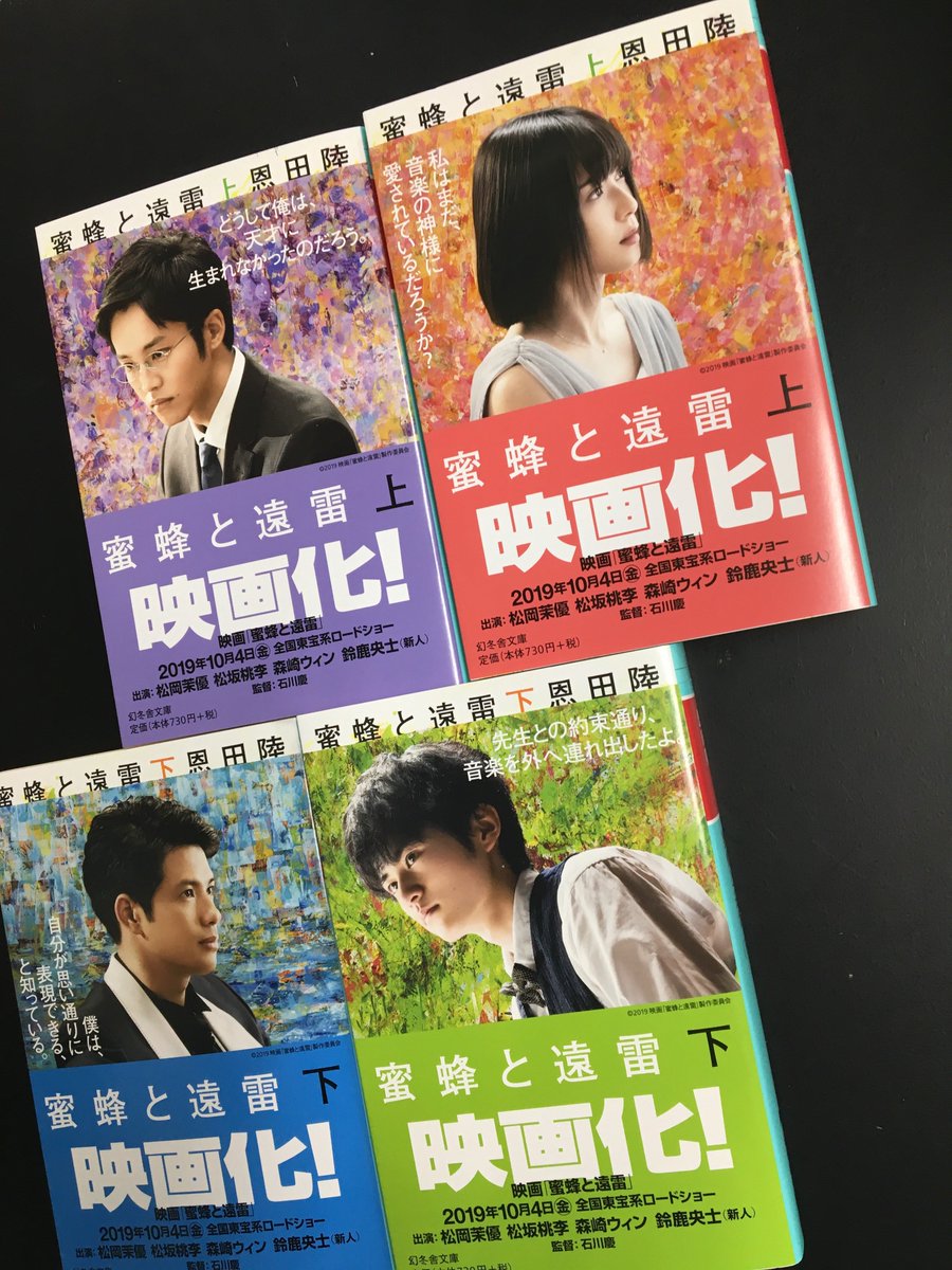 志儀保博 恩田陸 蜜蜂と遠雷 幻冬舎文庫 の新しい映画ダブルカバーバージョン 1枚取るともともとのカバーあり は上巻が松岡茉優さんと松坂桃李さん 下巻が森崎ウィンさんと鈴鹿央士さんです 逆バージョンはありません ご購入の際 上下よくご確認の上 志儀保博 恩田陸 蜜蜂と遠雷 幻冬舎文庫 の新しい映画ダブルカバーバージョン 1枚取るともともとのカバーあり は上巻が松岡茉優さんと松坂桃李さん 下巻が森崎ウィンさんと鈴鹿央士さんです 逆バージョンはありません ご購入の際 上下よくご確認の上