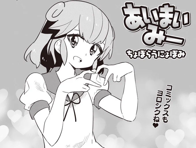 【あいまいみー】120話公開! 