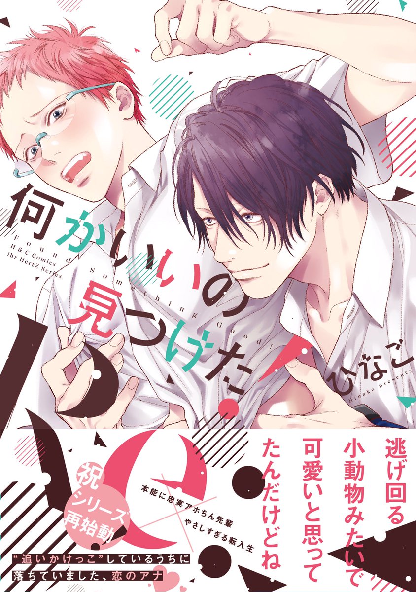 発売まで1週間になりました😺🐭✨『何かいいの見つけた!Re:』9月2日に発売です!帰ってきた大杉小春と新キャラの鴫原と八度をどうぞよろしくお願い致します😆! 