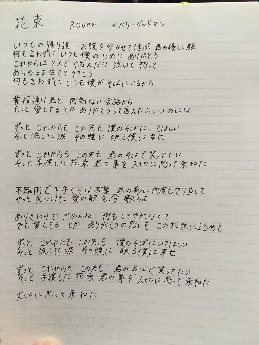 ゆぅちゃん Roverの花束の歌詞を 検索しても出てこなくて ずっとこれからもこの先も 僕のそばにいてほしい そっと流した涙 その瞳に映る僕は幸せ サビの部分合ってます ベリーグッドマン Rover 花束 サビ Twitter