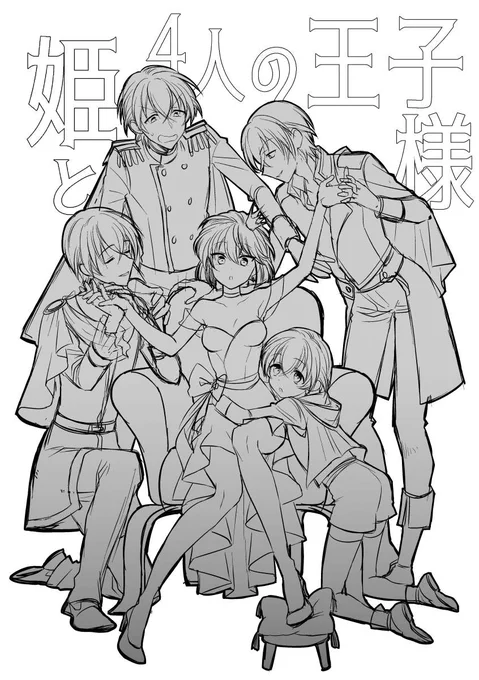 10月の降志新刊用のラフ。
衣装とかバランス調整しつつ表紙とポスターにできればしたい。
いつも通り本文はこれから?
おとぎ話のパロディっぽくしても面白いかもなー。 