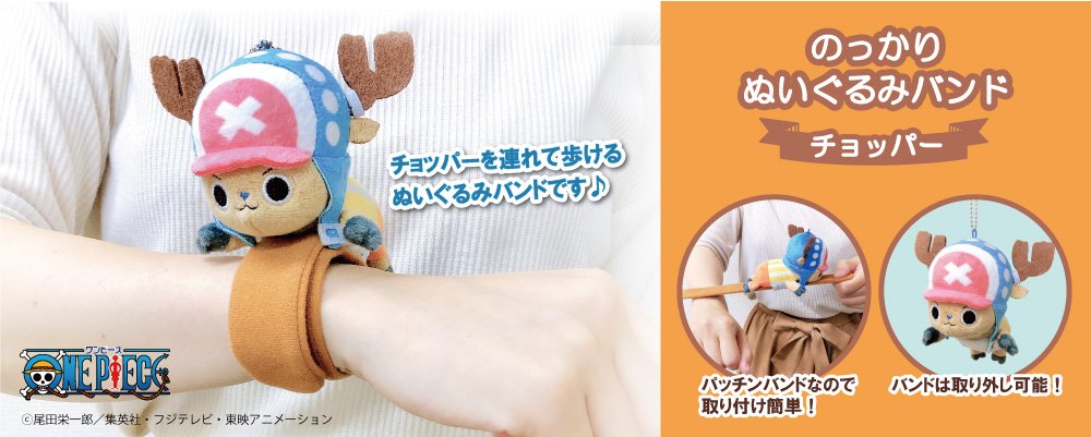 株式会社タピオカ 予約受付開始 Onepiece チョッパーの のっかりぬいぐるみバンド が登場です チョッパーを連れて楽しんでください バンドは取り外し可能なのでぬいぐるみとしても使用できます 11月中旬発売予定 T Co Jx0db3qpzf