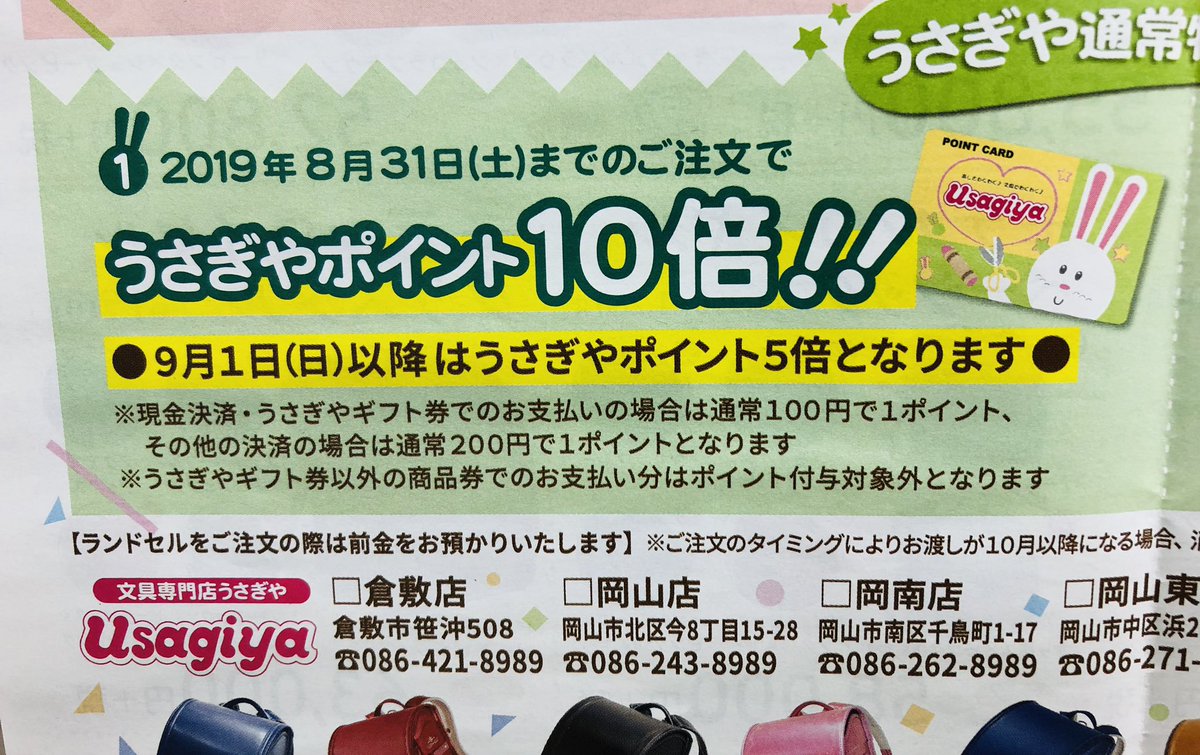 うさぎや岡山東店 ランドセル販売中 Sur Twitter うさぎやポイント10倍は8月受注まで 特典がいろいろつくのも8月受注まで 8月のうちに決めよう ランドセル ランドセルはうさぎやへ うさぎや岡山東店 ランドセル販売中 Sur Twitter うさぎやポイント10倍は8月受注まで 特典がいろいろつくのも8月受注まで 8月のうちに決めよう ランドセル ランドセルはうさぎやへ