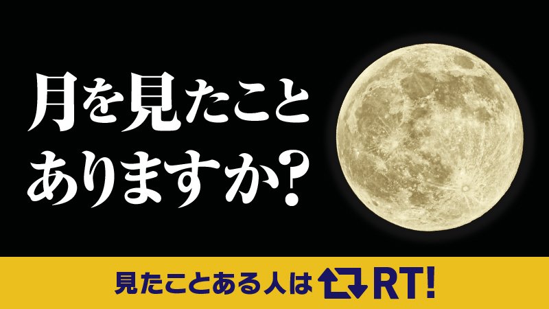 McDonaldsJapan's tweet photo. 突然ですが、みなさんは月を見たことありますか❓🌙
月を見たことある人はRT🔁、見たことないけど見てみたい人👀は、いいね💖してね🎵
#今年の月見 https://t.co/4N7h6u1g4f