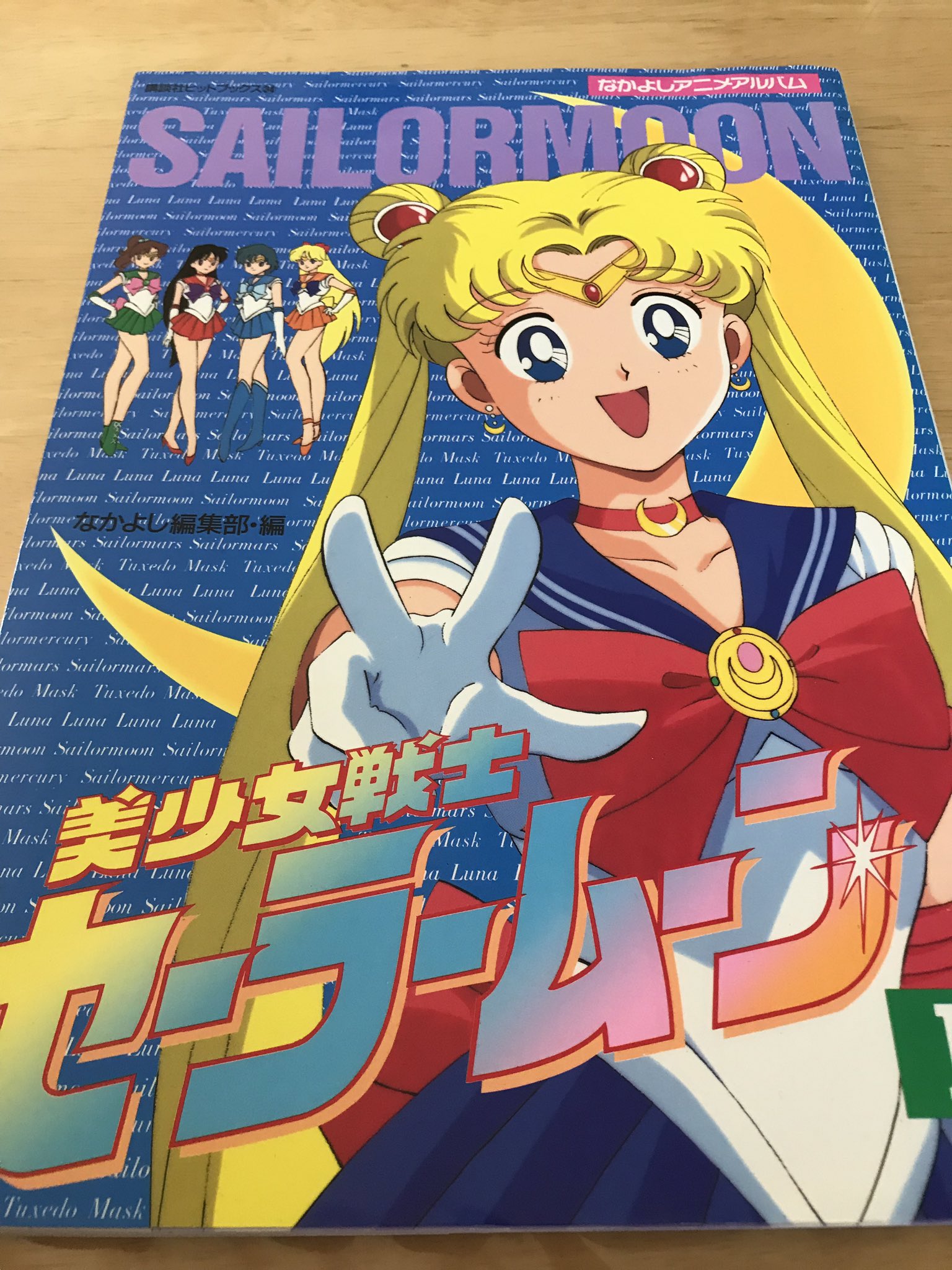 網走のうさこ 姪っ子ちゃん命 セーラームーン アニメアルバム すごい豪華な設定資料集です 当時のおもちゃなどのグッズも載っていて楽しいです T Co S2ve8nk68n Twitter