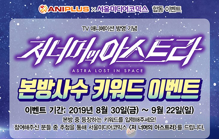 【애니플러스 본방사수 키워드 이벤트 - 저 너머의 아스트라】 본방 중 등장하는 키워드를 입력해주세요! 추첨을 통해 원작코믹스를 드립니다....